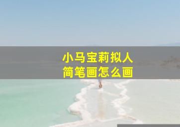 小马宝莉拟人简笔画怎么画