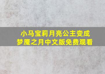 小马宝莉月亮公主变成梦魇之月中文版免费观看