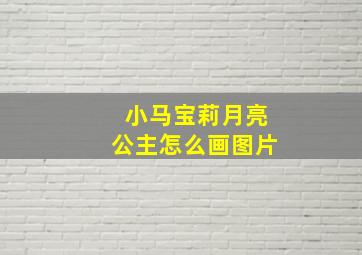 小马宝莉月亮公主怎么画图片