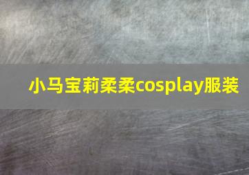 小马宝莉柔柔cosplay服装