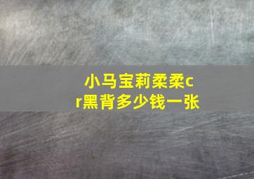 小马宝莉柔柔cr黑背多少钱一张