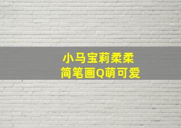 小马宝莉柔柔简笔画Q萌可爱