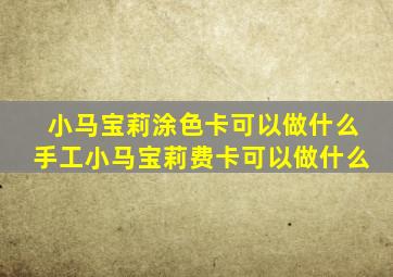 小马宝莉涂色卡可以做什么手工小马宝莉费卡可以做什么