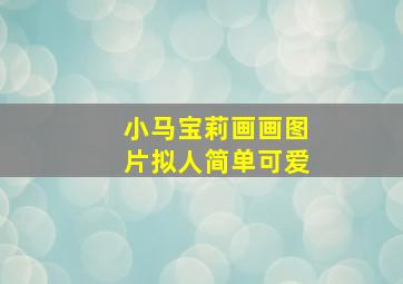 小马宝莉画画图片拟人简单可爱