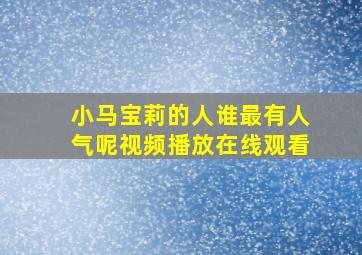 小马宝莉的人谁最有人气呢视频播放在线观看