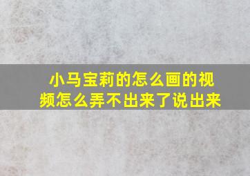 小马宝莉的怎么画的视频怎么弄不出来了说出来