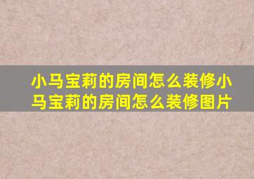 小马宝莉的房间怎么装修小马宝莉的房间怎么装修图片