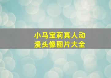 小马宝莉真人动漫头像图片大全