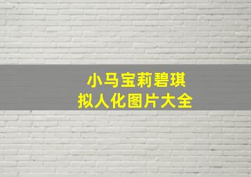 小马宝莉碧琪拟人化图片大全