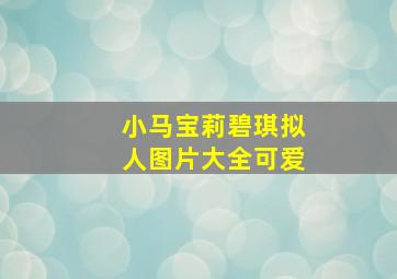 小马宝莉碧琪拟人图片大全可爱