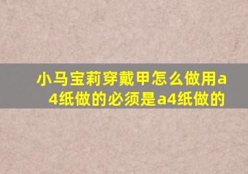 小马宝莉穿戴甲怎么做用a4纸做的必须是a4纸做的