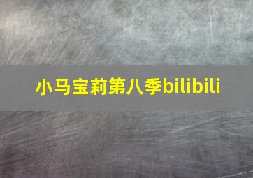 小马宝莉第八季bilibili