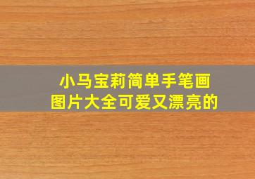 小马宝莉简单手笔画图片大全可爱又漂亮的