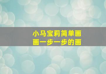 小马宝莉简单画画一步一步的画