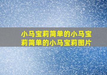 小马宝莉简单的小马宝莉简单的小马宝莉图片