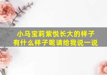 小马宝莉紫悦长大的样子有什么样子呢请给我说一说