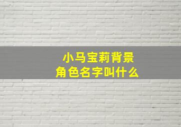 小马宝莉背景角色名字叫什么