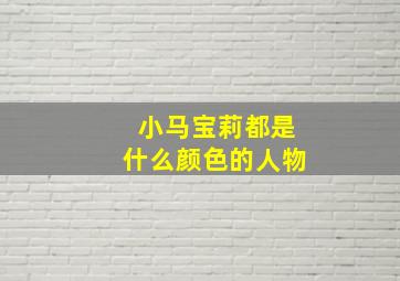 小马宝莉都是什么颜色的人物