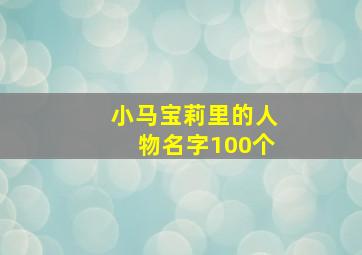 小马宝莉里的人物名字100个