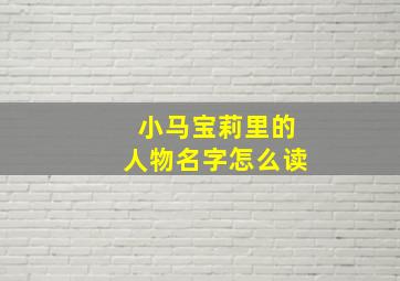 小马宝莉里的人物名字怎么读