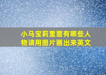 小马宝莉里面有哪些人物请用图片画出来英文