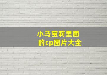 小马宝莉里面的cp图片大全