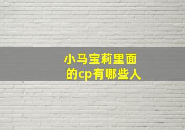 小马宝莉里面的cp有哪些人