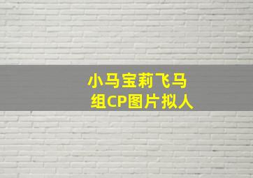 小马宝莉飞马组CP图片拟人