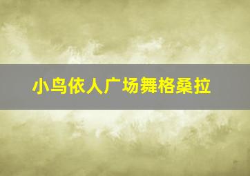 小鸟依人广场舞格桑拉