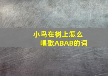 小鸟在树上怎么唱歌ABAB的词