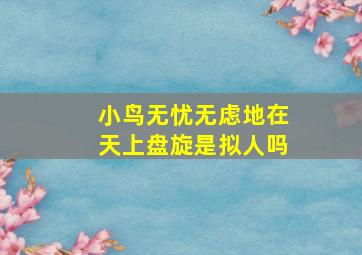 小鸟无忧无虑地在天上盘旋是拟人吗