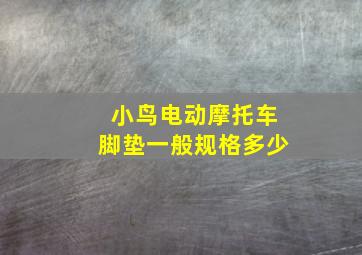 小鸟电动摩托车脚垫一般规格多少