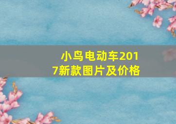 小鸟电动车2017新款图片及价格