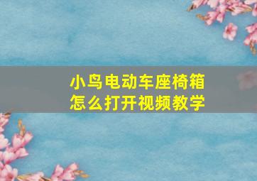 小鸟电动车座椅箱怎么打开视频教学