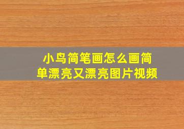 小鸟简笔画怎么画简单漂亮又漂亮图片视频