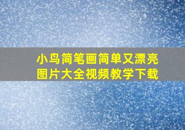 小鸟简笔画简单又漂亮图片大全视频教学下载