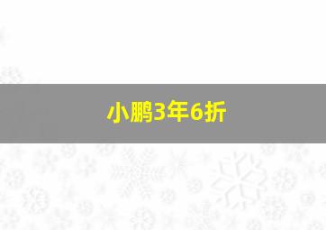 小鹏3年6折