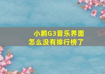 小鹏G3音乐界面怎么没有排行榜了