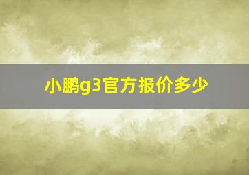 小鹏g3官方报价多少