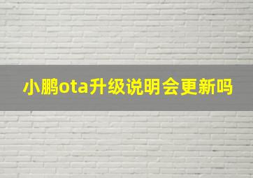 小鹏ota升级说明会更新吗