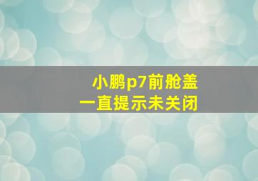 小鹏p7前舱盖一直提示未关闭