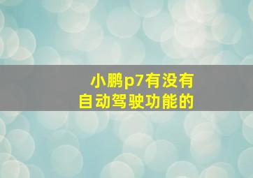 小鹏p7有没有自动驾驶功能的