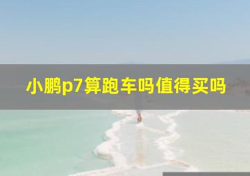 小鹏p7算跑车吗值得买吗