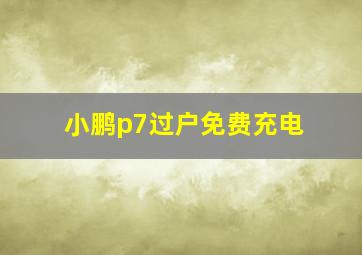 小鹏p7过户免费充电