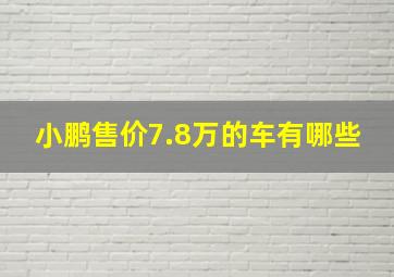 小鹏售价7.8万的车有哪些