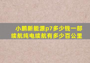 小鹏新能源p7多少钱一部续航纯电续航有多少百公里