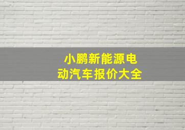 小鹏新能源电动汽车报价大全