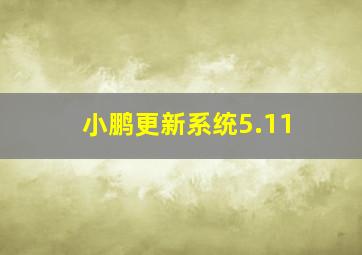 小鹏更新系统5.11