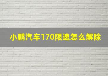 小鹏汽车170限速怎么解除