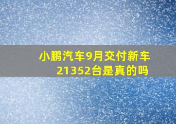 小鹏汽车9月交付新车21352台是真的吗